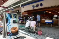 餅惣の写真・動画_image_189268