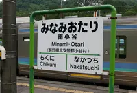 南小谷駅の写真・動画_image_190834