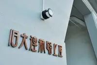 旧大連航路上屋の写真・動画_image_191392