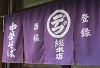 丸デブ総本店の写真・動画_image_191767