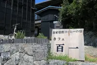 カフェ　百一の写真・動画_image_193675