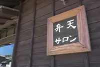 弁天サロンの写真・動画_image_193678