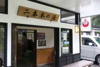 湯元・二本木の湯の写真・動画_image_197094