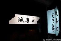 城喜元 まっちゃんの店の写真・動画_image_198652