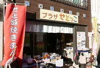 プラザせとっこの写真・動画_image_216684