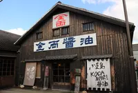 金両（株） 醤油の写真・動画_image_224871