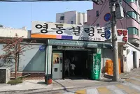 영동설렁탕の写真・動画_image_230768