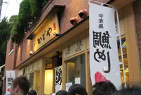かどや 道後椿坂店の写真・動画_image_236833