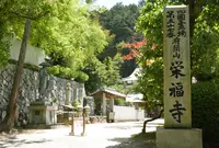 栄福寺の写真・動画_image_237166