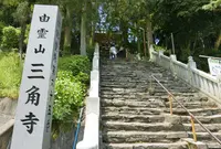 三角寺の写真・動画_image_237630