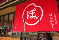 ぽん菓子専門店 ぽんかふぇの写真・動画_image_245422