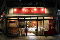 レストラン 蜂の家の写真・動画_image_268873