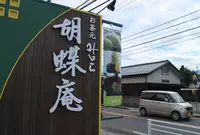 お茶元みはら胡蝶庵の写真・動画_image_278584