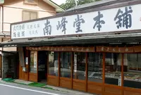 南峰堂の写真・動画_image_315262