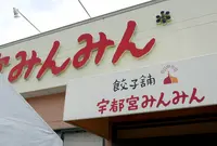 【閉店】宇都宮みんみん駅東口店の写真・動画_image_328246