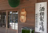 (株)神楽酒造の写真・動画_image_333456