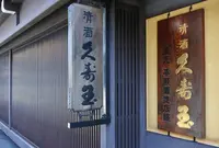 平瀬酒造店の写真・動画_image_549916