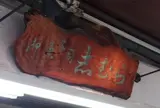 志むら菓子店
