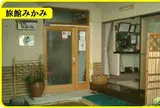 旅館みかみ