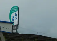ヒスイ海岸の写真・動画_image_152904