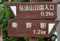 秦野駅〜登山道入口の写真・動画_image_30618
