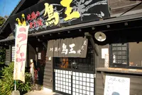 鳥王の写真・動画_image_45770