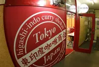 東印度咖喱商会 築地場外店の写真・動画_image_66938