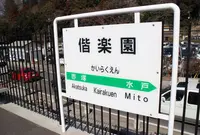 偕楽園駅の写真・動画_image_218542