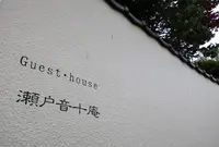 瀬戸音十庵の写真・動画_image_575309