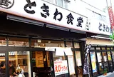 ときわ食堂 巣鴨店