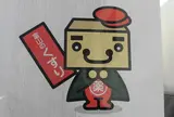 富山県薬業連合会