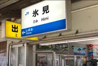 氷見駅の写真・動画_image_1330494