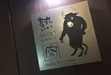 ビストロ 熟肉（なれにく）