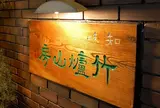 知味 竹爐山房