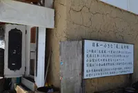 日本一小さな「蔵」美術館の写真・動画_image_21917