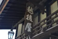 ゑちごや旅館の写真・動画_image_55417
