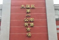 大渓区第一公有零售市場の写真・動画_image_1152752