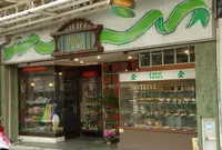 純喫茶パインツリーの写真・動画_image_169639