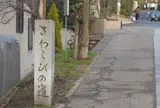 さわらびの道