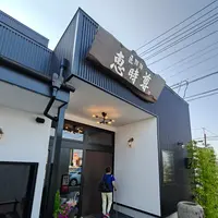 匠珈琲 恵時尊 NEXTの写真・動画_image_786281