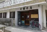 古謝本店