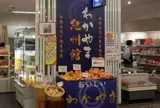 わかやま紀州館