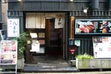 八坐和