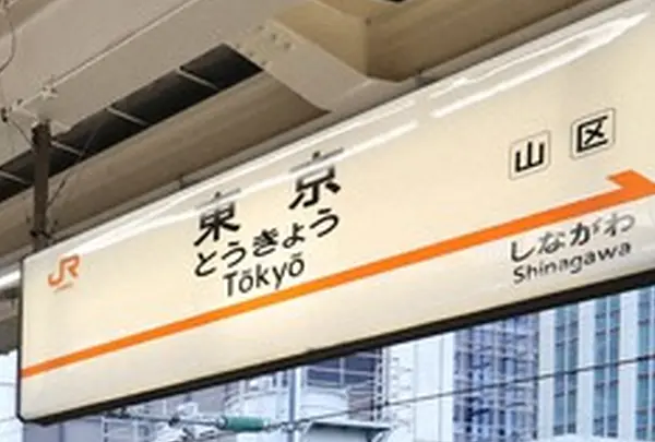 東京駅