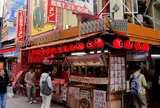 わなか 千日前本店