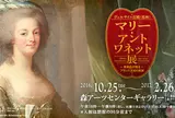 マリーアントワネット展