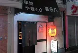 喜多八