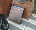 日本洋裁業 発祥 顕彰碑の写真_199981
