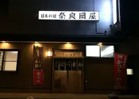奈良岡屋の写真・動画_image_157279