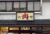 肉のいづみや